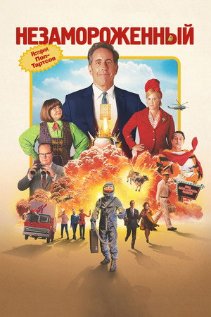 Постер фильма «Без глазури (2024)» — (15 из 35)