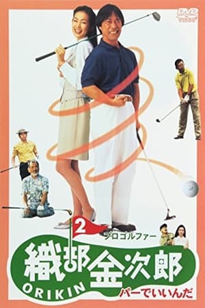 Poster Pro Golfer Oribe 2: Par is Fine (1994)