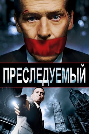 Преследуемый