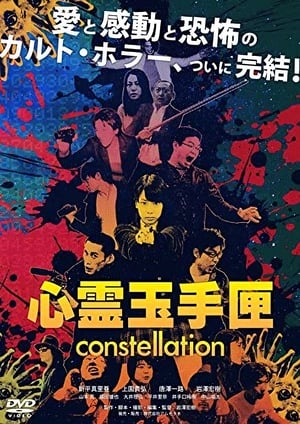 心霊玉手匣constellation