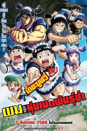 Image ผมกับโรโบโกะ หุ่นเมดพันธุ์ซ่า เดอะมูฟวี่