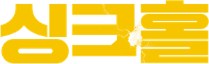 Sinkhole — Logos 2