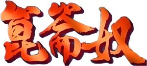 昆仑奴 — Logos 1