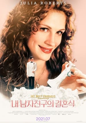 Poster 내 남자친구의 결혼식 1997