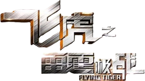 Flying Tiger II