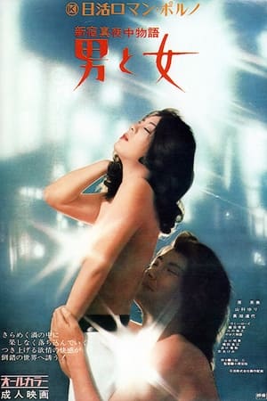 Poster 新宿真夜中物語　男と女 1972