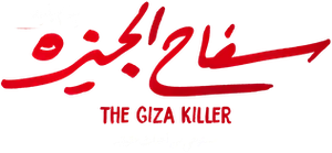 سفاح الجيزة — Logos 1