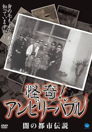 怪奇！アンビリーバブル 闇の都市伝説