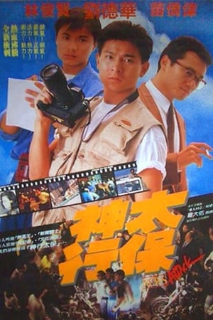 Poster 神行太保 1989