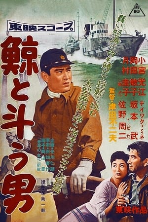 鯨と斗う男 1957