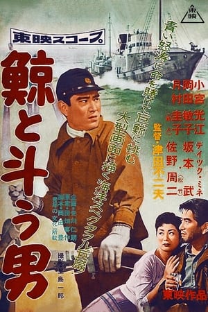 Poster 鯨と斗う男 1957