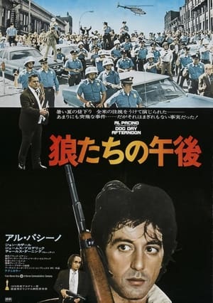 狼たちの午後 (1975)