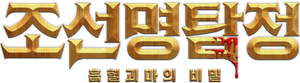 조선명탐정: 흡혈괴마의 비밀