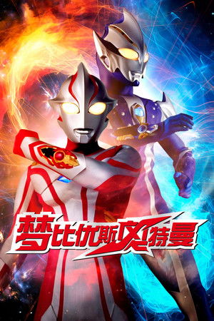 梦比优斯奥特曼 2007