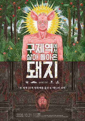 구제역에서 살아 돌아온 돼지