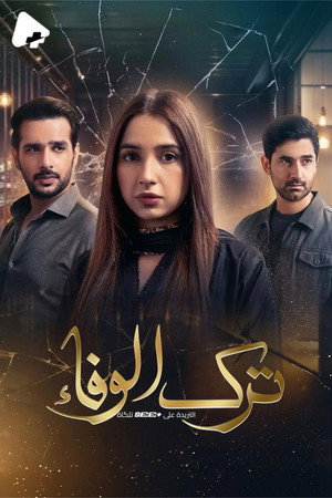 ترك الوفاء