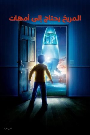 المريخ يحتاج إلى أمهات (2011)