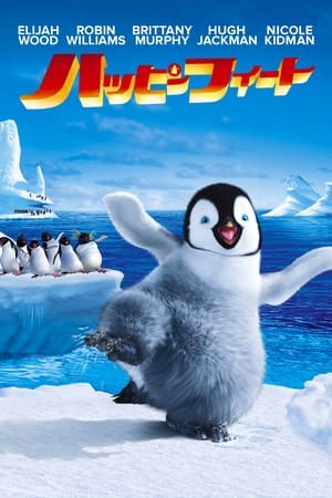 ハッピー フィート (2006)