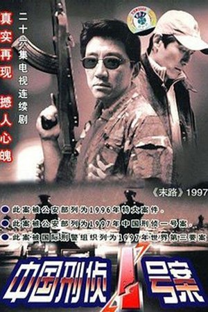 中国刑侦1号案 中国刑侦1号案