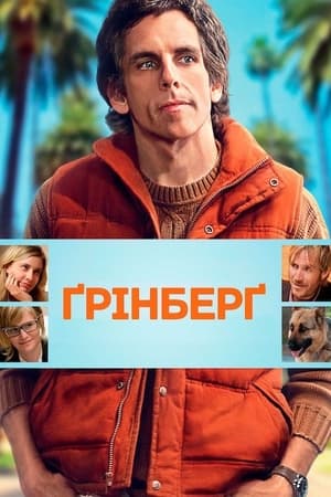 Ґрінберґ (2010)