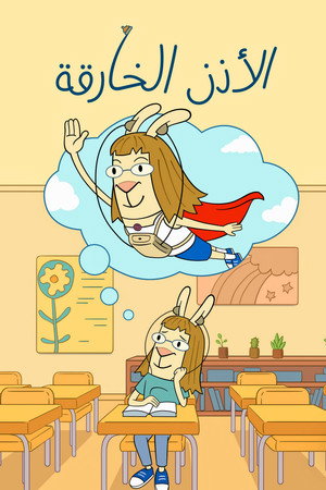الأذن الخارقة