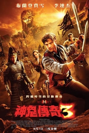 Poster 木乃伊3：龙帝之墓 2008
