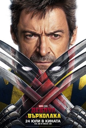 poster Deadpool & Wolverine