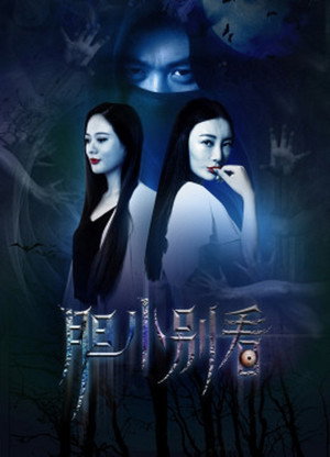 Dan xiao bie kan 2