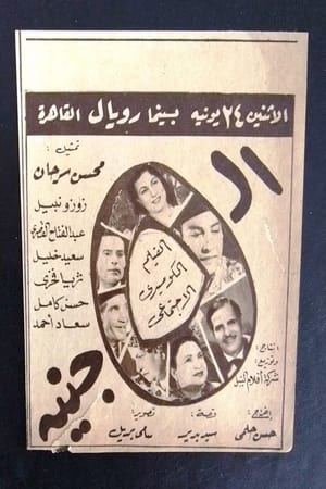 Poster الخمسة جنيه 1946