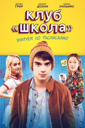 Poster Клуб «Школа» 2018