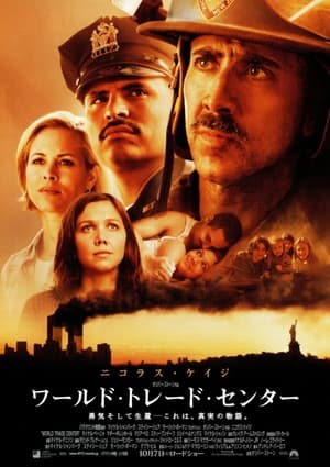 ワールド・トレード・センター (2006)