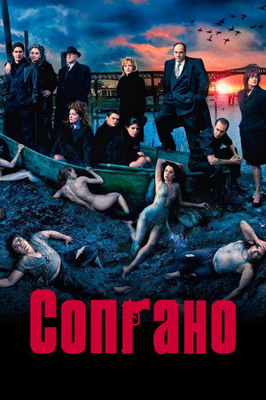 Сопрано - Сезон 5