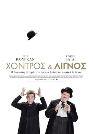 Χοντρός & Λιγνός (2018)