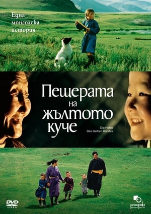 Пещерата на жълтото куче (2005)