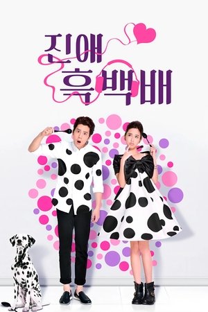 Image 진애흑백배