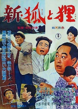 Poster 新・狐と狸 1962