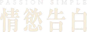 Simple Passion — Logos 1