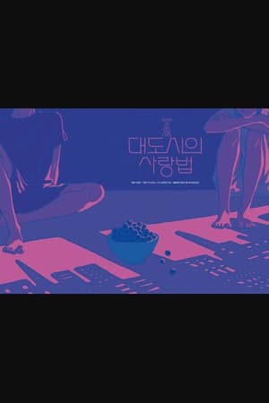 Poster di 대도시의 사랑법