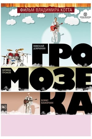 Poster Gromozeka 2010
