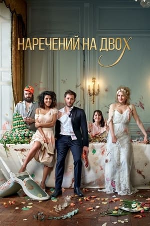 Poster Наречений на двох 2017