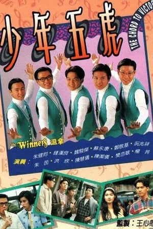 Poster 少年五虎 1993