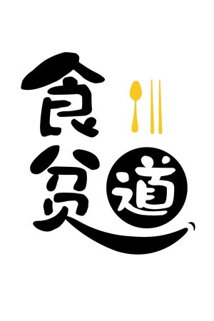 Image 食贫道