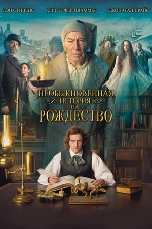 Poster Необыкновенная история на Рождество 2017