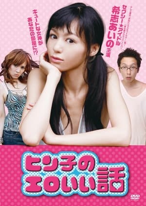 Poster ヒン子のエロいい話 2011