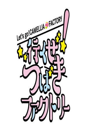 行くぜ！つばきファクトリー