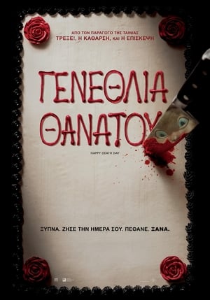 Γενέθλια Θανάτου (2017)