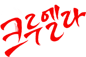 크루엘라