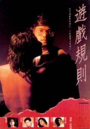 Poster 游戏规则 1990