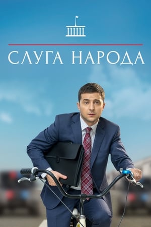 Image Слуга народа