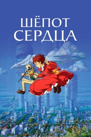 Шёпот сердца 1995